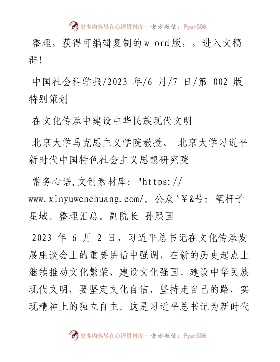 2023.06.07北京大学马克思主义学院教授孙熙国：在文化传承中建设中华民族现代文明.docx_第1页