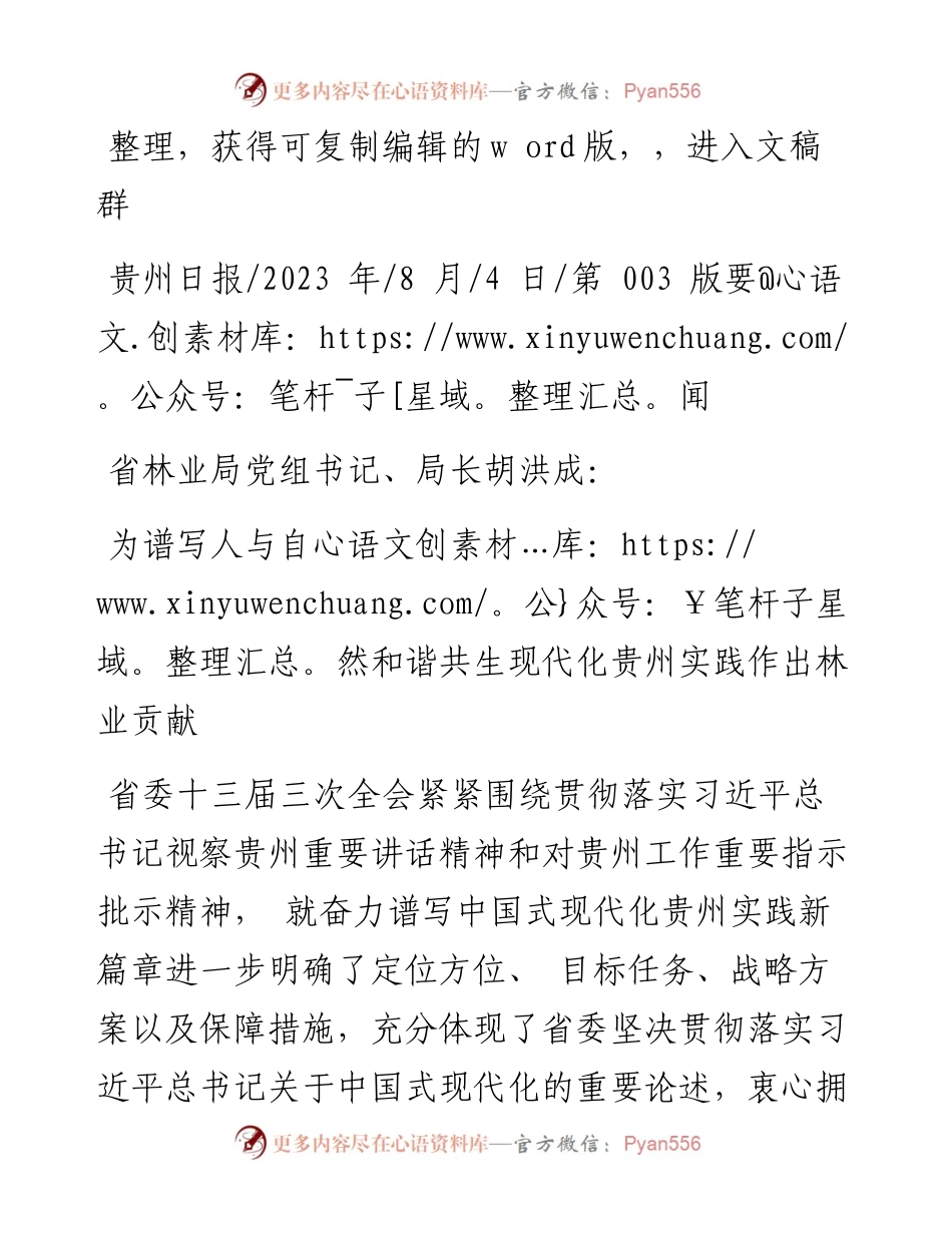 2023.08.04：为谱写人与自然和谐共生现代化贵州实践作出林业贡献.docx_第1页