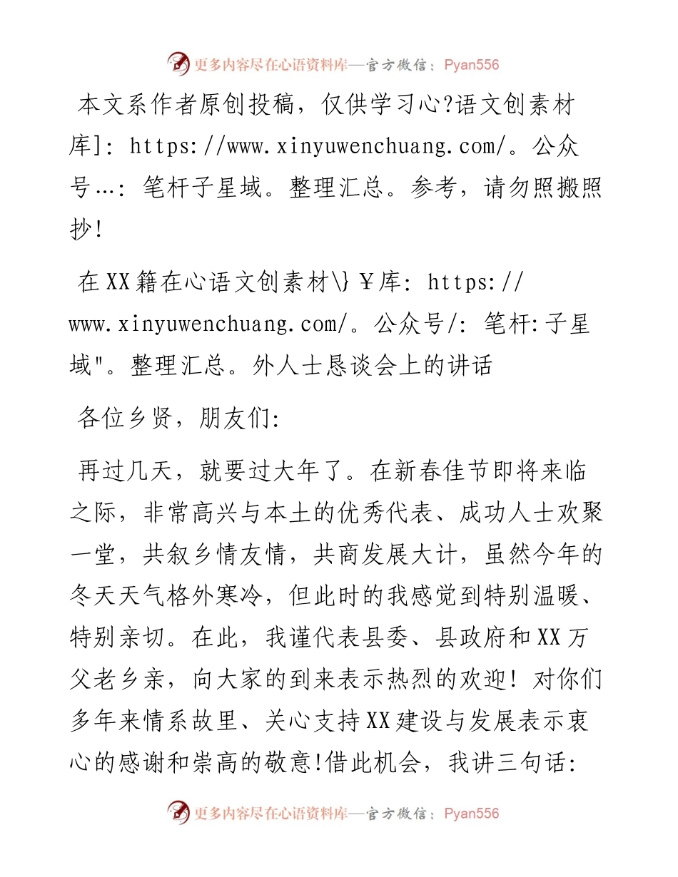 1901171-在XX籍在外人士座谈会上的讲话.docx_第1页