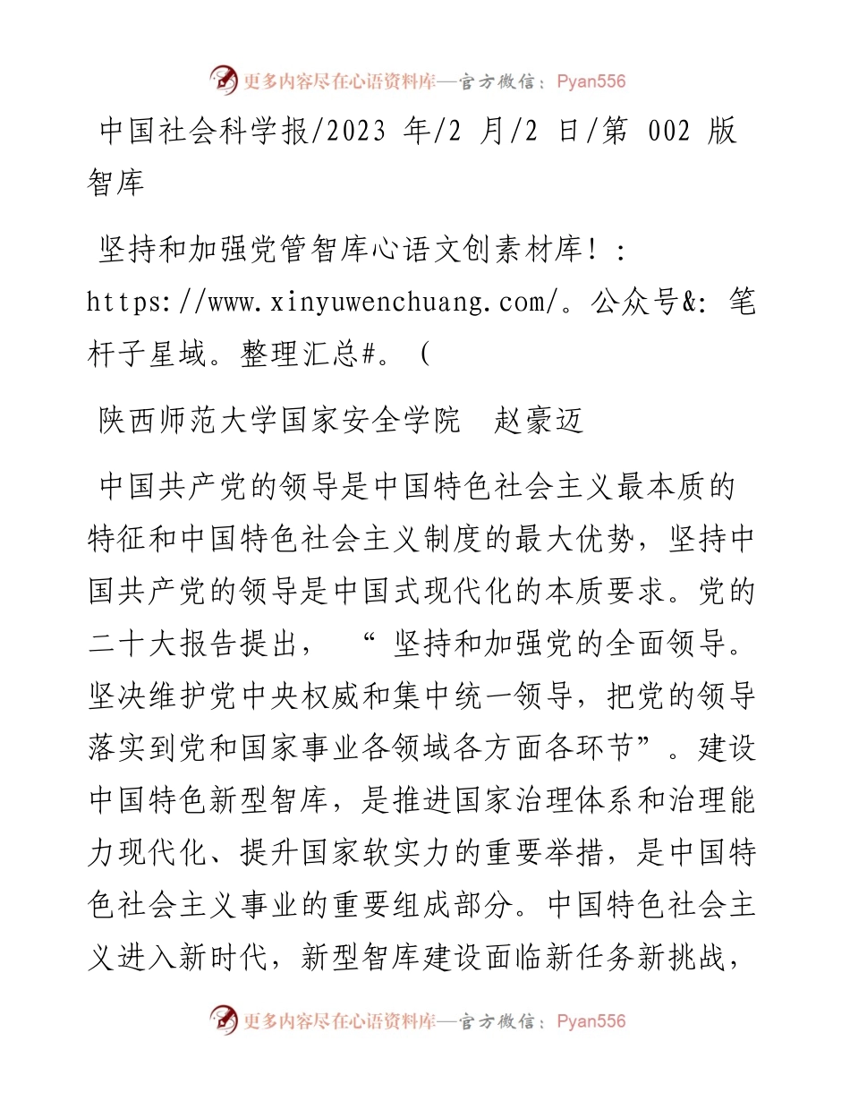 2023.02.02陕西师范大学国家安全学院赵豪迈：坚持和加强党管智库.docx_第1页
