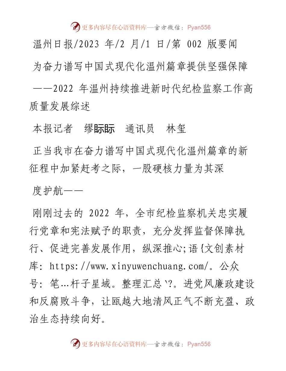 2023.02.01本报记者缪眎眎通讯员林玺：为奋力谱写中国式现代化温州篇章提供坚强保障.docx_第1页