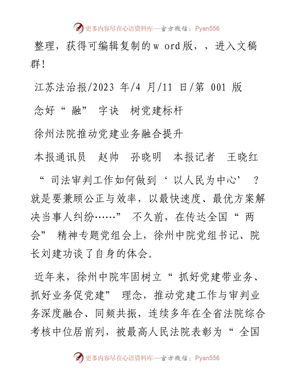 2023.04.11本报通讯员赵帅孙晓明本报记者王晓红：徐州法院推动党建业务融合提升.docx_第1页