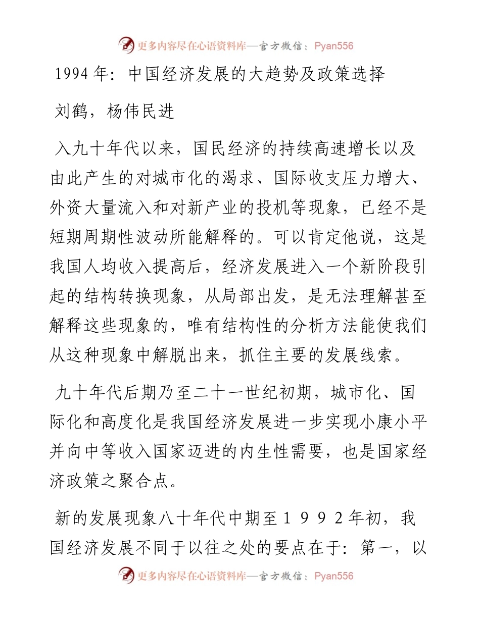 1994年：中国经济发展的大趋势及政策选择.docx_第1页