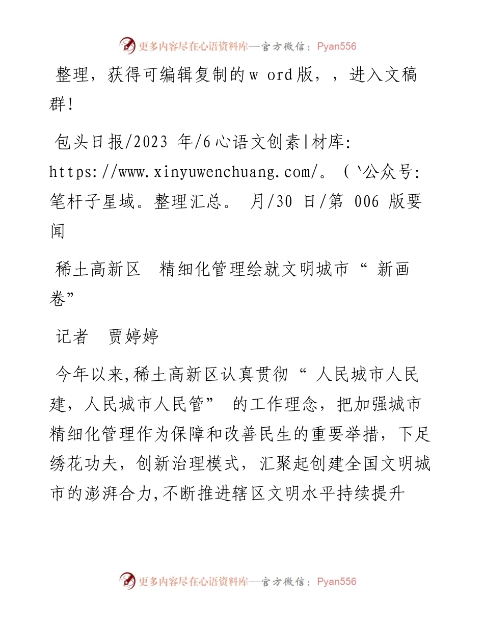 2023.06.30记者贾婷婷：稀土高新区精细化管理绘就文明城市新画卷.docx_第1页