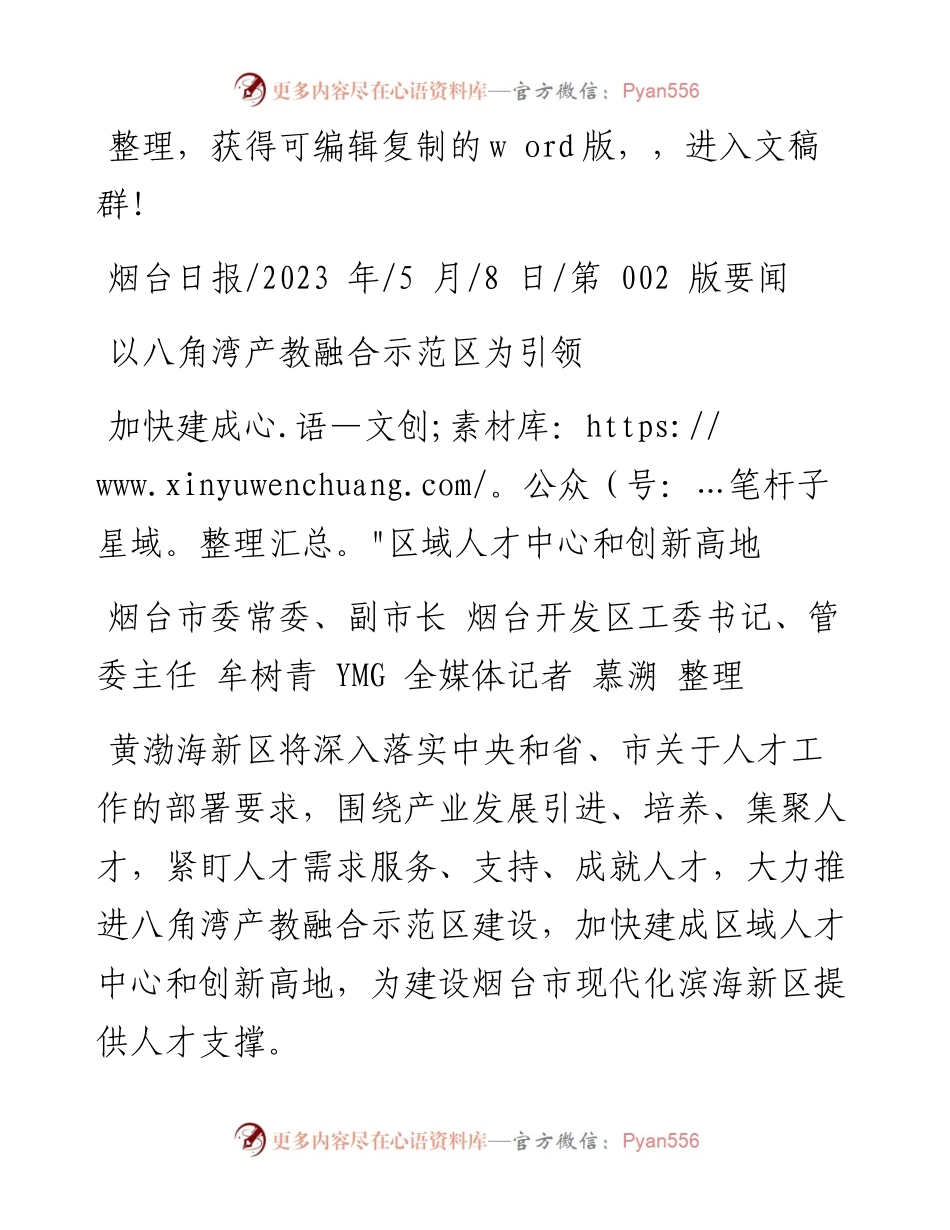2023.05.08管委主任牟树青YMG全媒体记者慕溯整理：加快建成区域人才中心和创新高地.docx_第1页