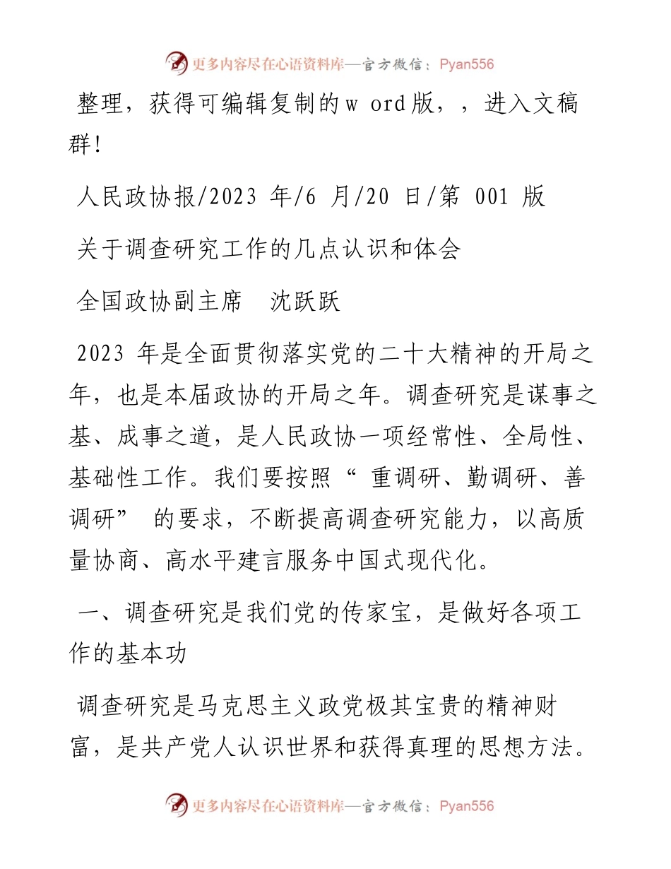 2023.06.20全国政协副主席沈跃跃：关于调查研究工作的几点认识和体会.docx_第1页