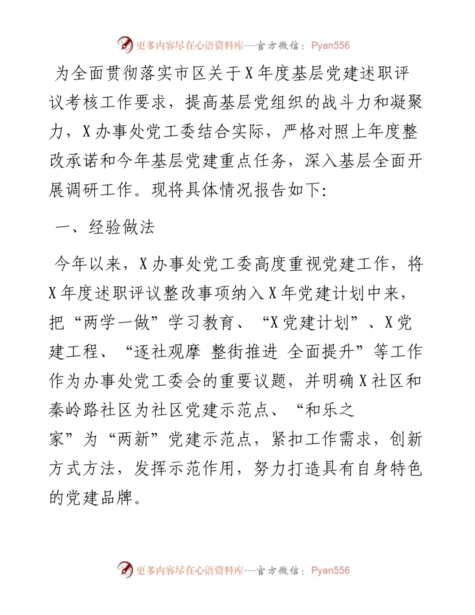 13676【办事处基层党建述职专题工作材料） .docx_第1页