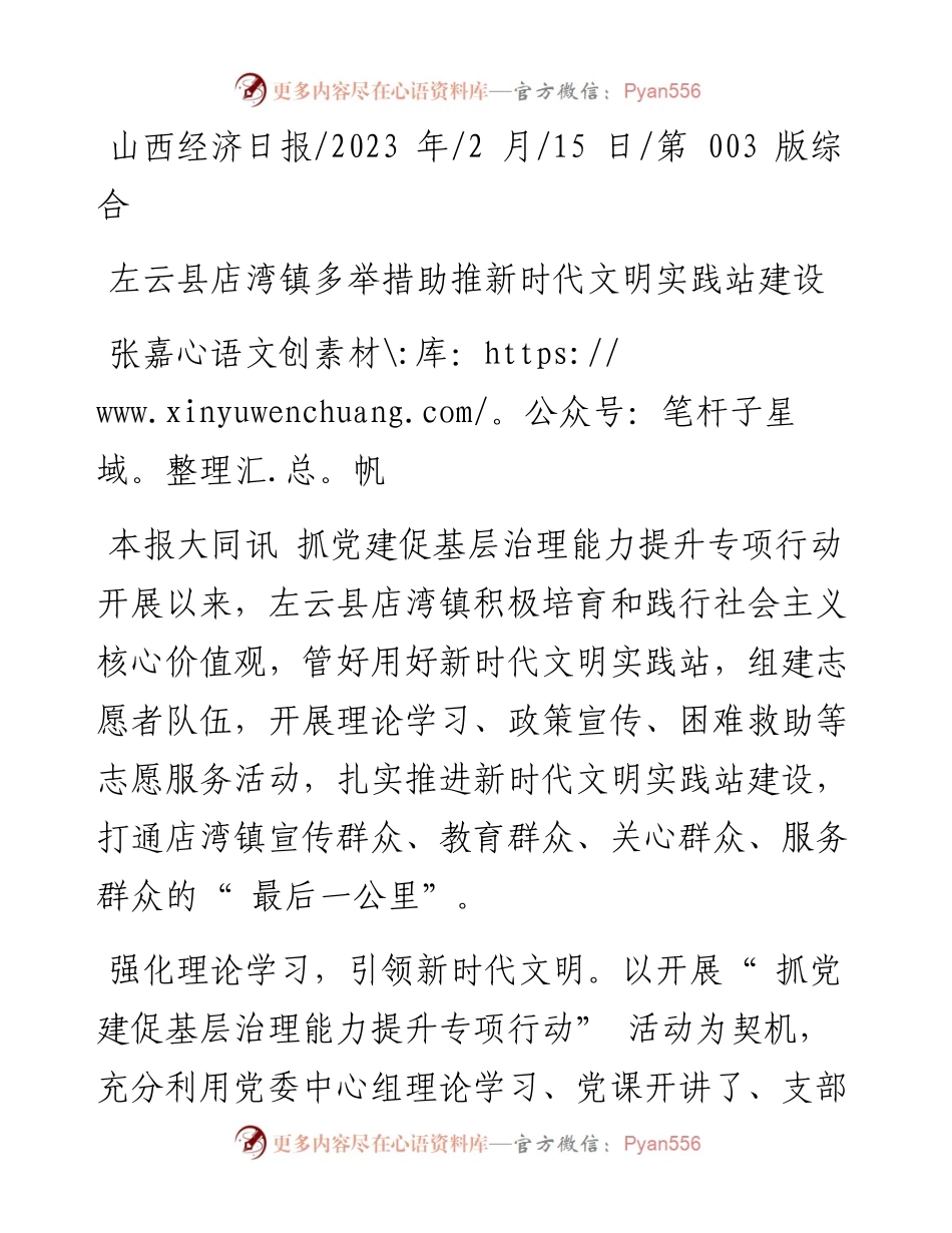 2023.02.15张嘉帆：左云县店湾镇多举措助推新时代文明实践站建设.docx_第1页