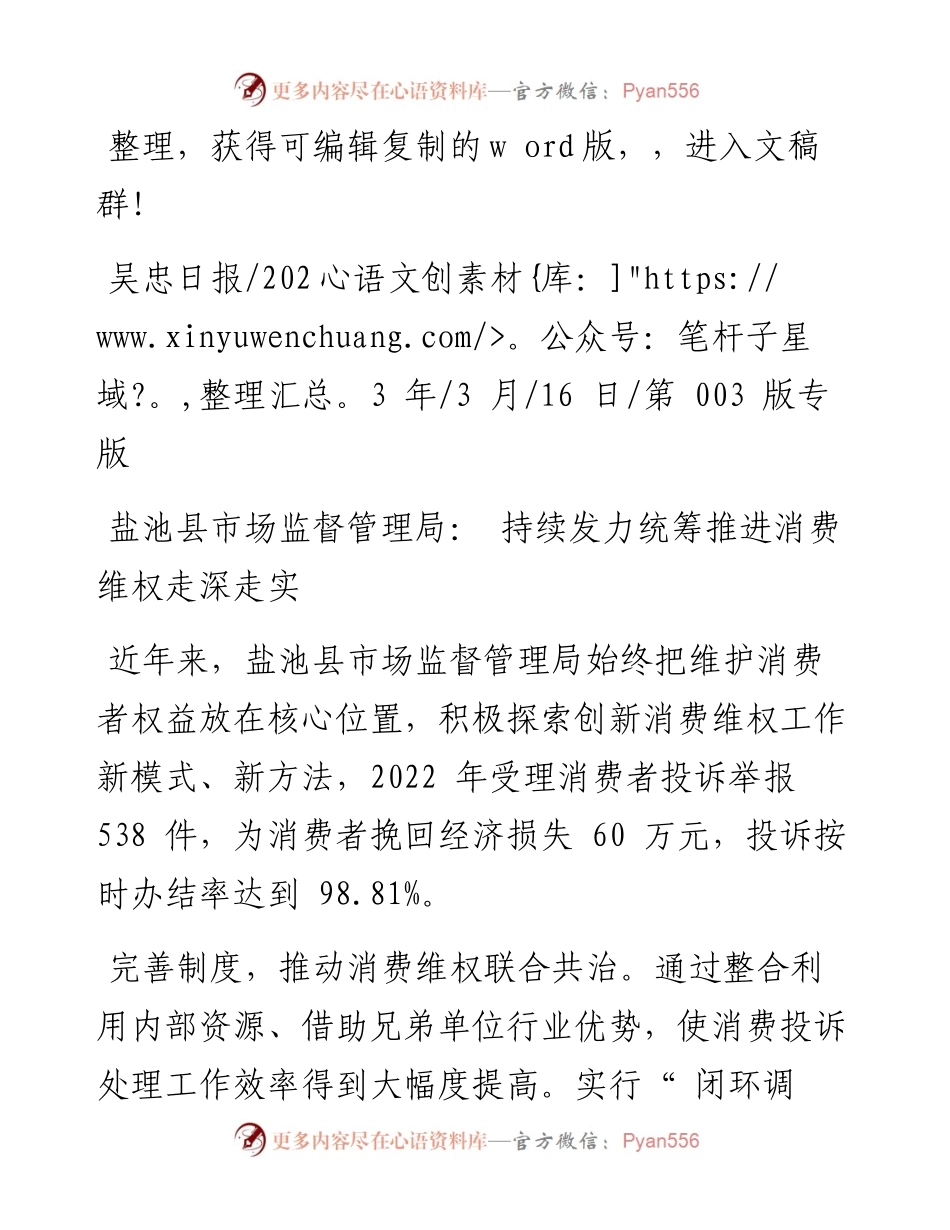 2023.03.16：盐池县市场监督管理局：持续发力统筹推进消费维权走深走实.docx_第1页