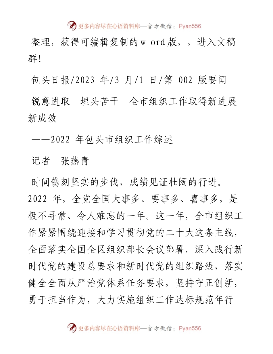 2023.03.01记者张燕青：锐意进取埋头苦干全市组织工作取得新进展新成效.docx_第1页