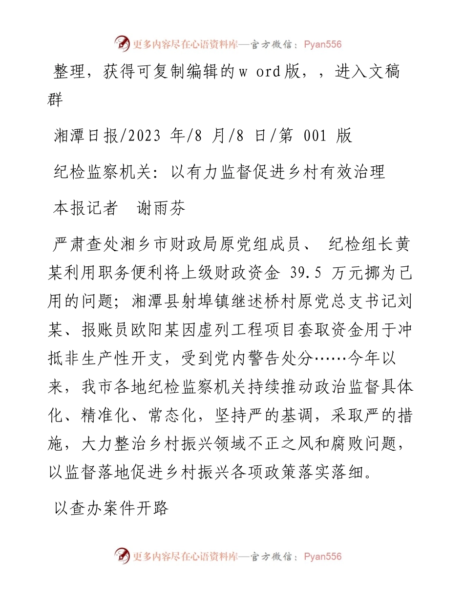 2023.08.08本报记者谢雨芬：纪检监察机关：以有力监督促进乡村有效治理.docx_第1页