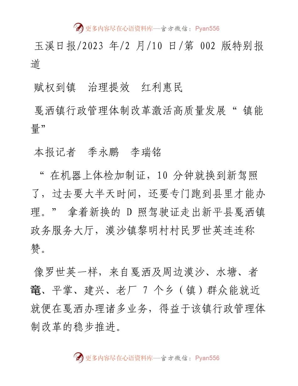 2023.02.10本报记者季永鹏李瑞铭：戛洒镇行政管理体制改革激活高质量发展镇能量.docx_第1页