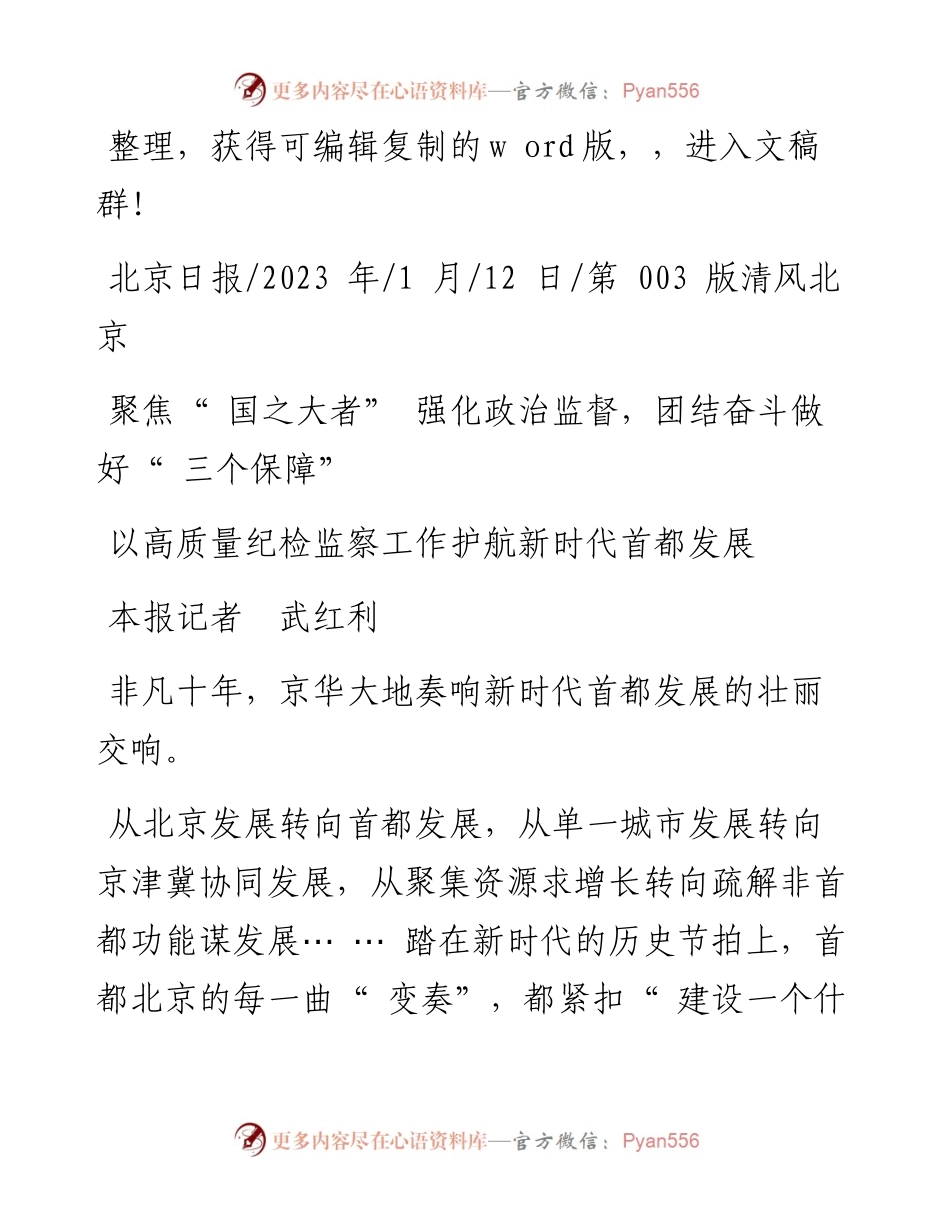 2023.01.12本报记者武红利：以高质量纪检监察工作护航新时代首都发展.docx_第1页