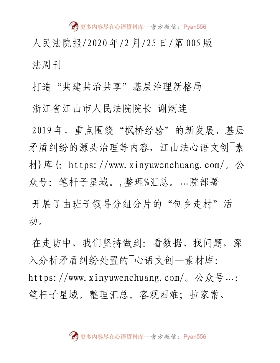 2.25江山市人民法院院长谢炳连：打造_共建共治共享_基层治理新格局.docx_第1页