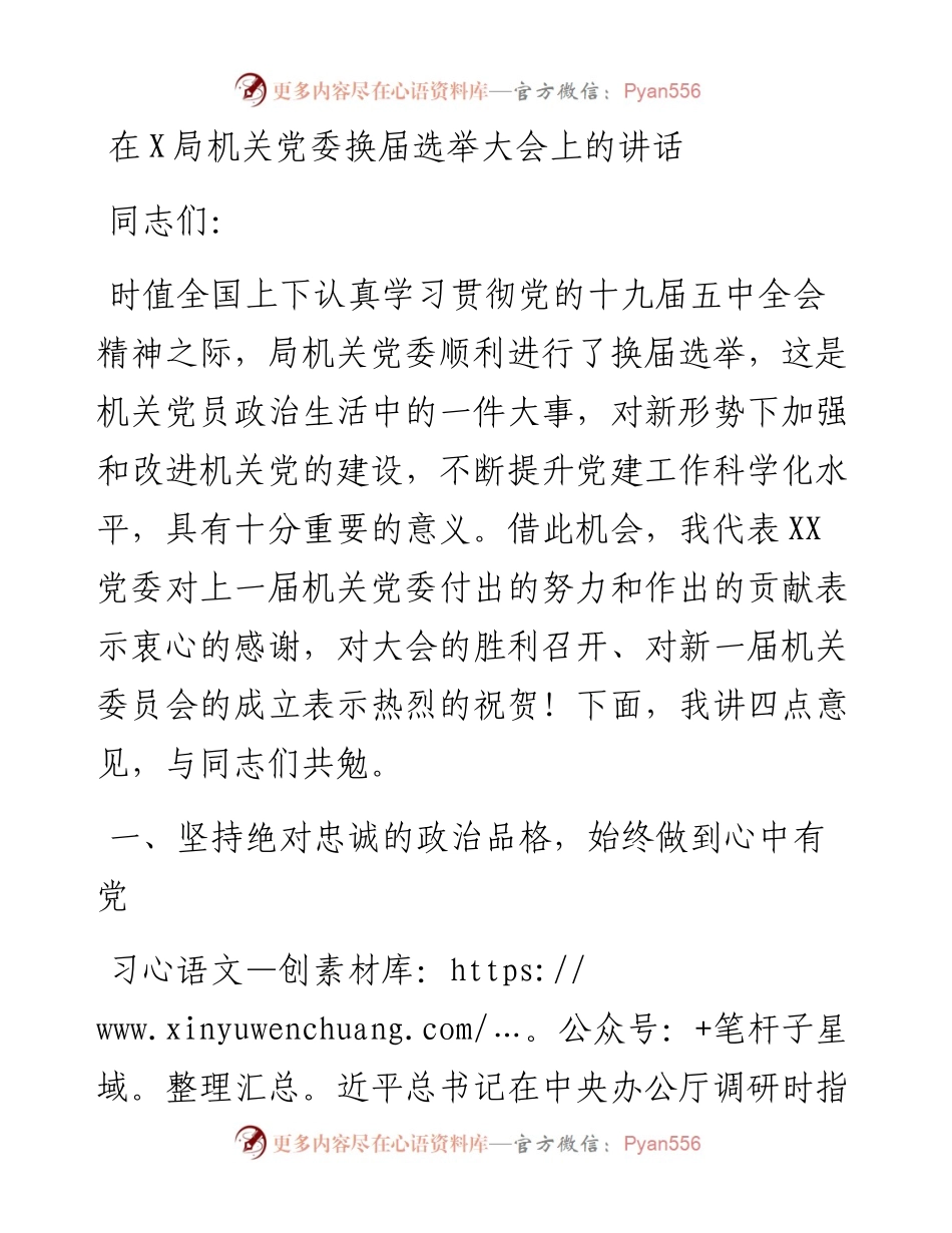 1124在X局机关党委换届选举大会上的讲话.docx_第1页