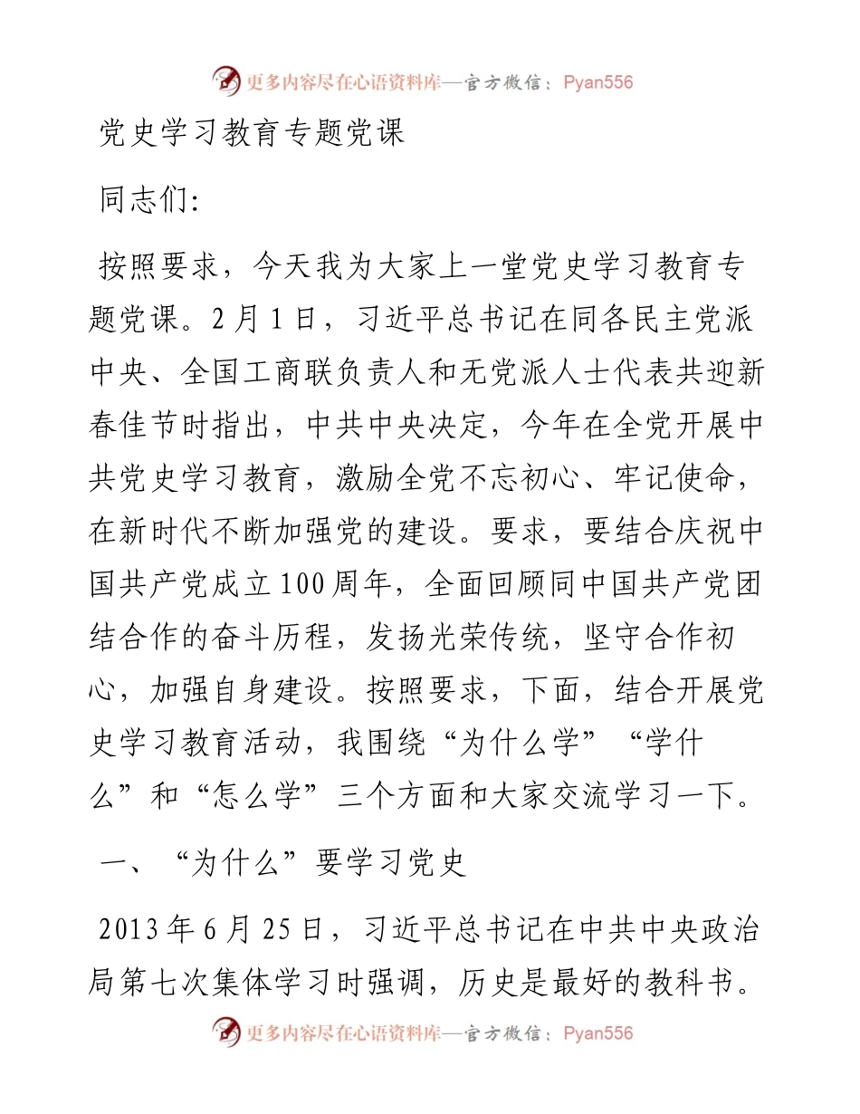 14894【党史学习教育专题党课.docx_第1页