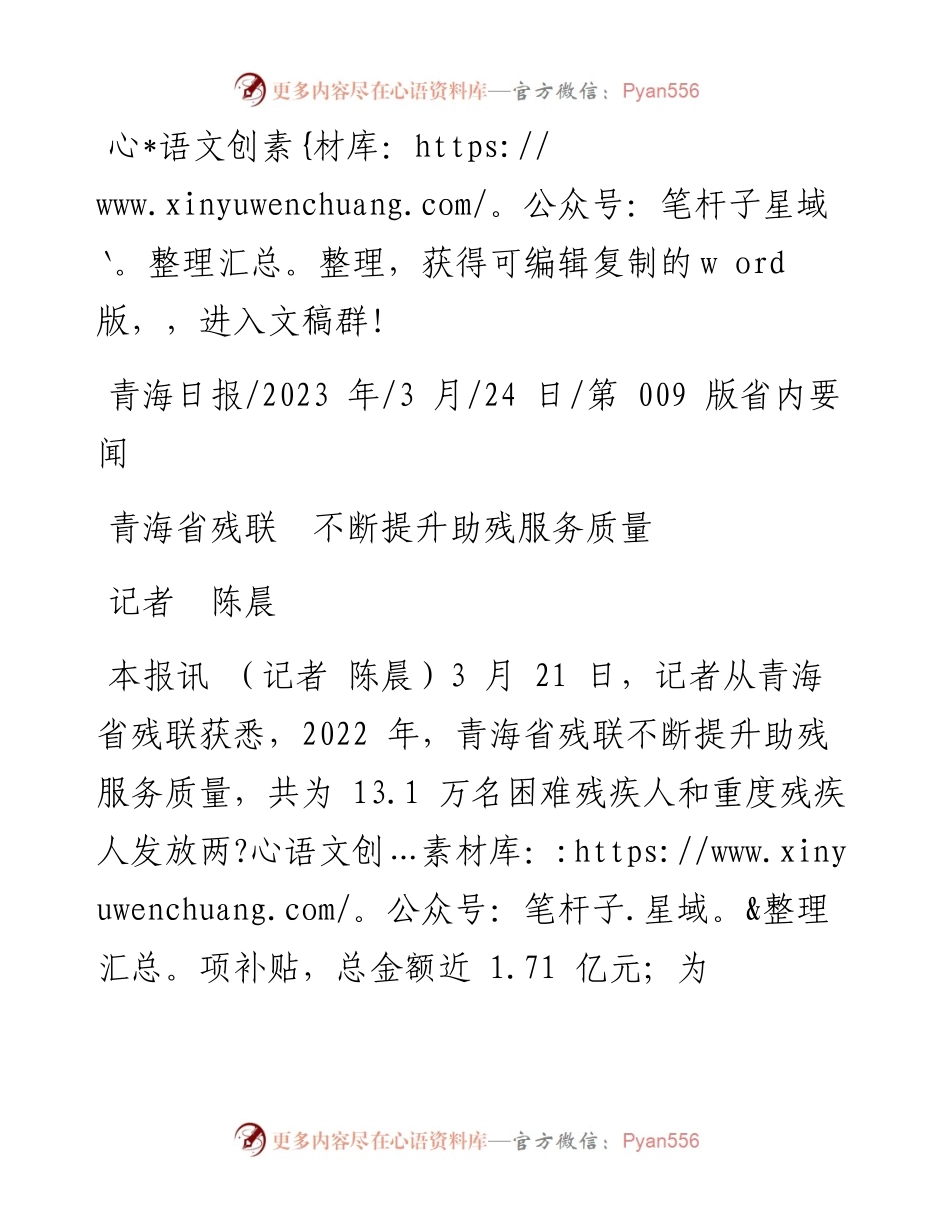 2023.03.24记者陈晨：青海省残联不断提升助残服务质量.docx_第1页