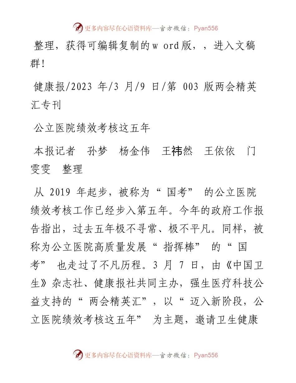 2023.03.09本报记者孙梦杨金伟王祎然王依依门雯雯整理：公立医院绩效考核这五年.docx_第1页