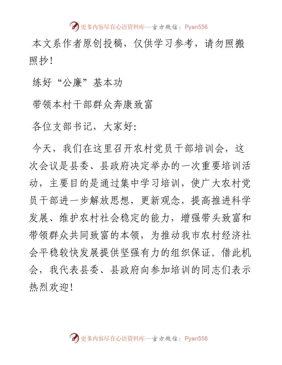 1901098-专题教育：练好“公廉”基本功 带领本村干部群众奔康致富.docx_第1页