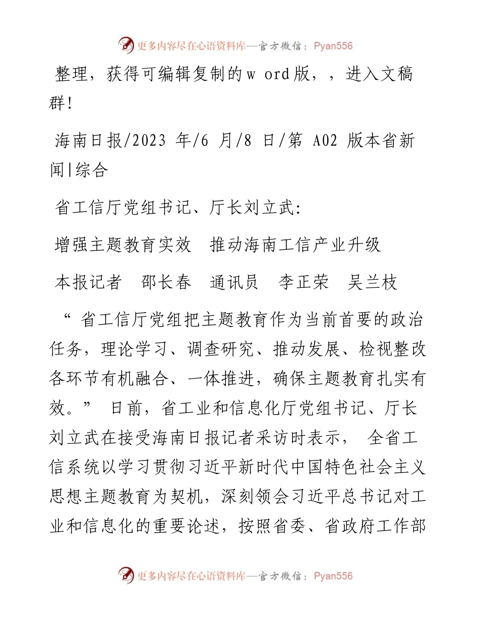 2023.06.08本报记者邵长春通讯员李正荣吴兰枝：增强主题教育实效推动海南工信产业升级.docx_第1页
