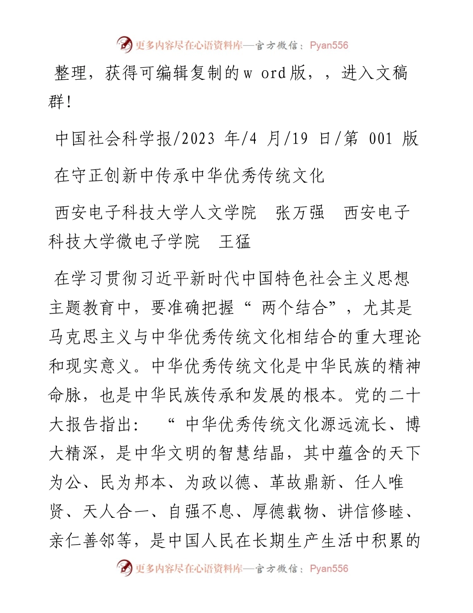 2023.04.19西安电子科技大学人文学院张万强西安电子科技大学微电子学院王猛：在守正创新中传承中华优秀传统文化.docx_第1页