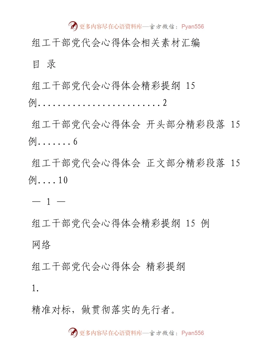 1019从这些素材中，学习组工干部党代会心得体会的写法（45例1.4万字，仅供学习，请勿抄袭）.docx_第1页
