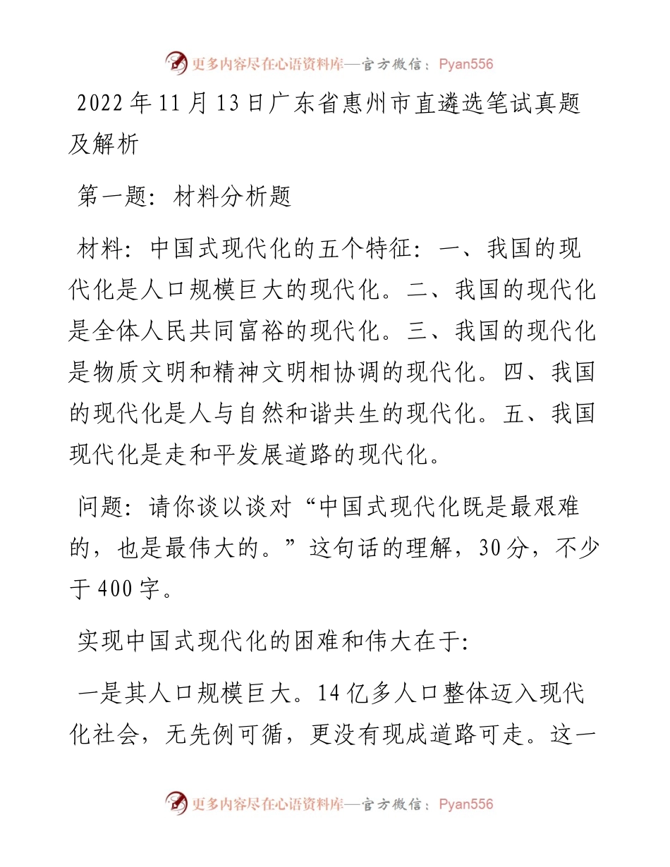 11月13日广东省惠州市直遴选笔试真题及解析.docx_第1页