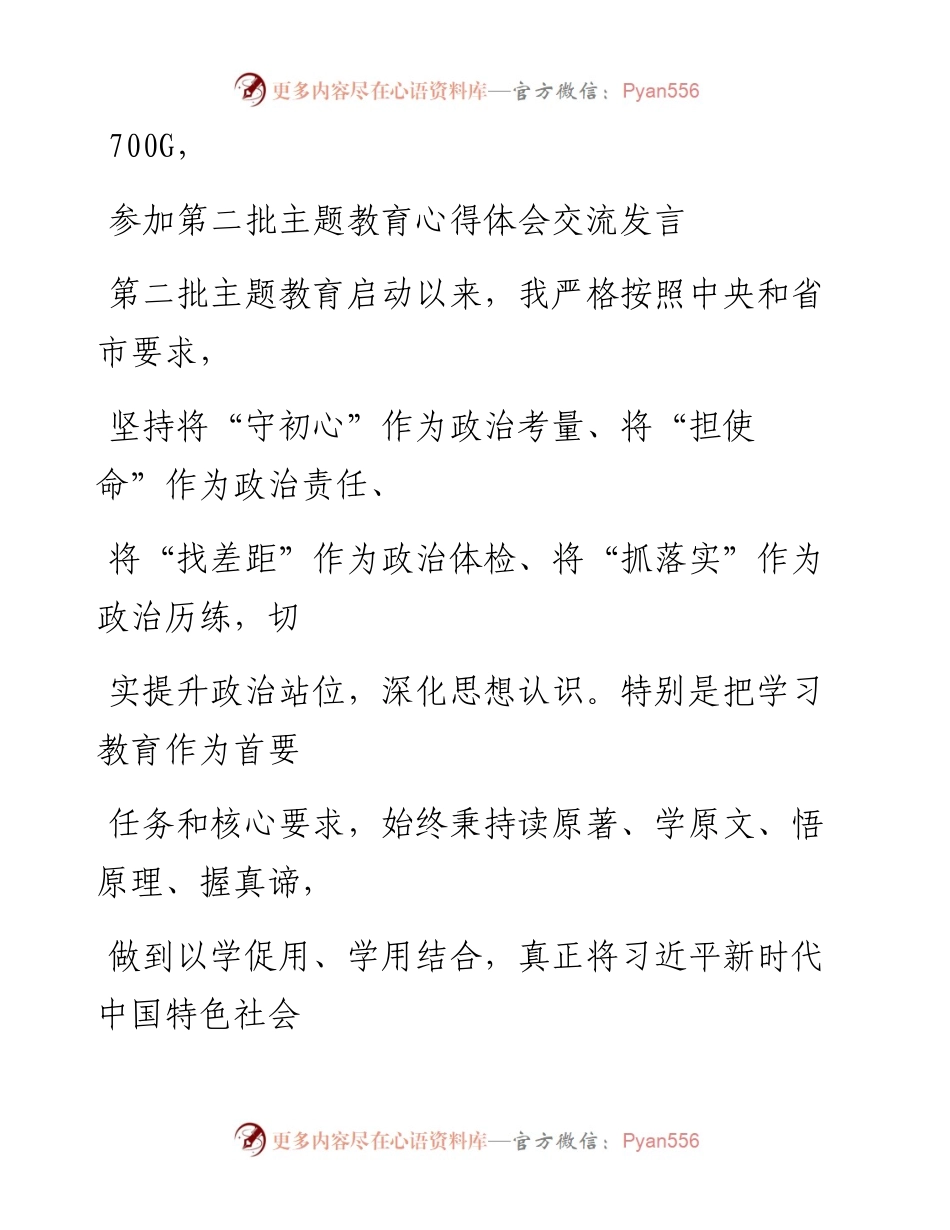 1029笔友分享参加第二批主题教育心得体会交流发言.docx_第1页