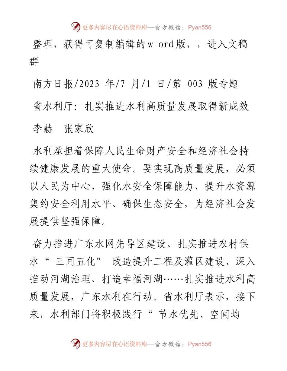 2023.07.01李赫张家欣：省水利厅：扎实推进水利高质量发展取得新成效.docx_第1页