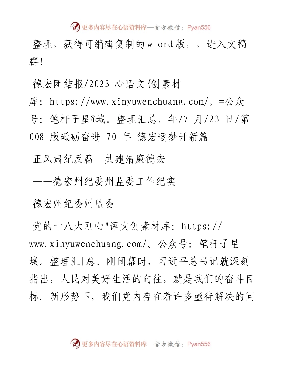 2023.07.23德宏州纪委州监委：正风肃纪反腐共建清廉德宏.docx_第1页