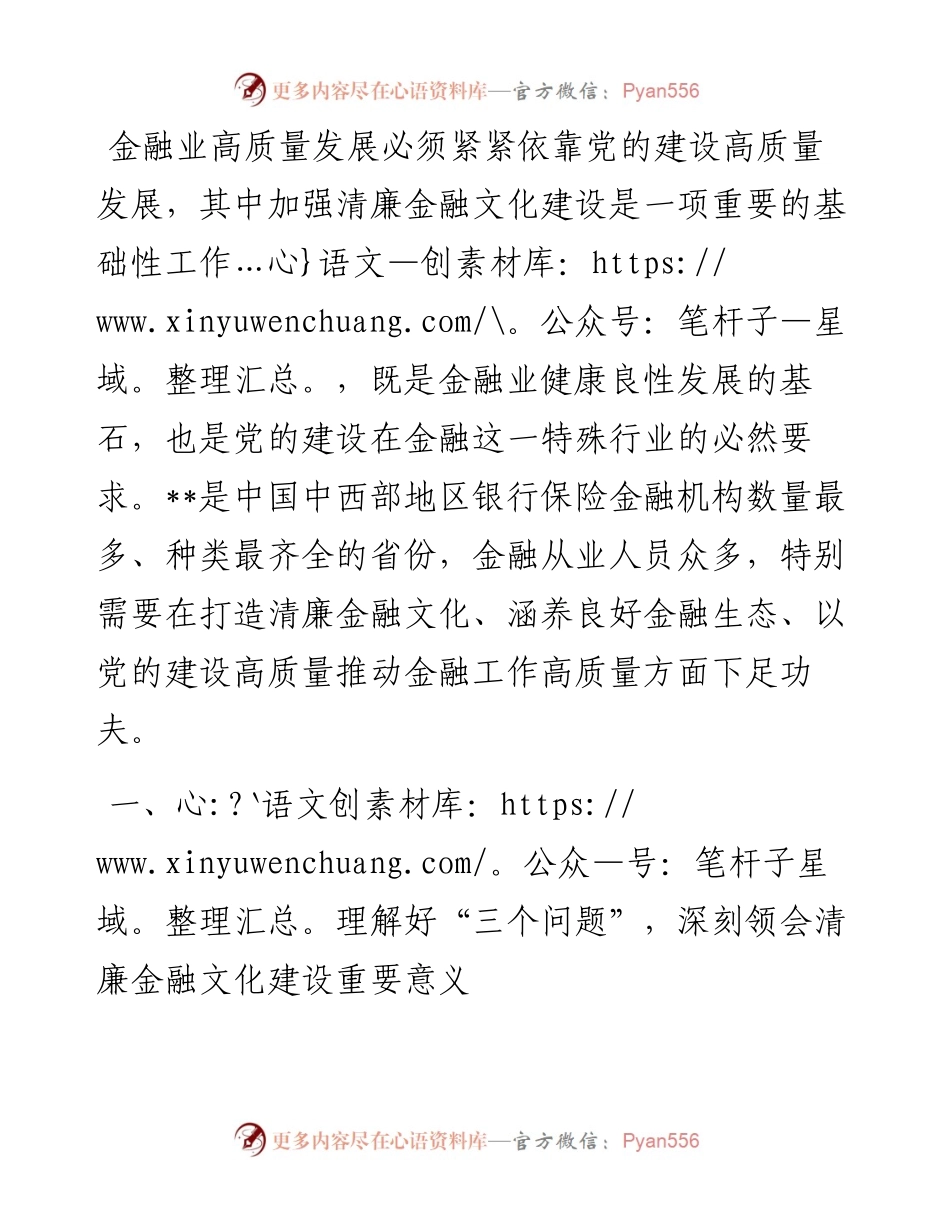 1013汇报材料：打造清廉金融文化 涵养良好金融生态.docx_第1页