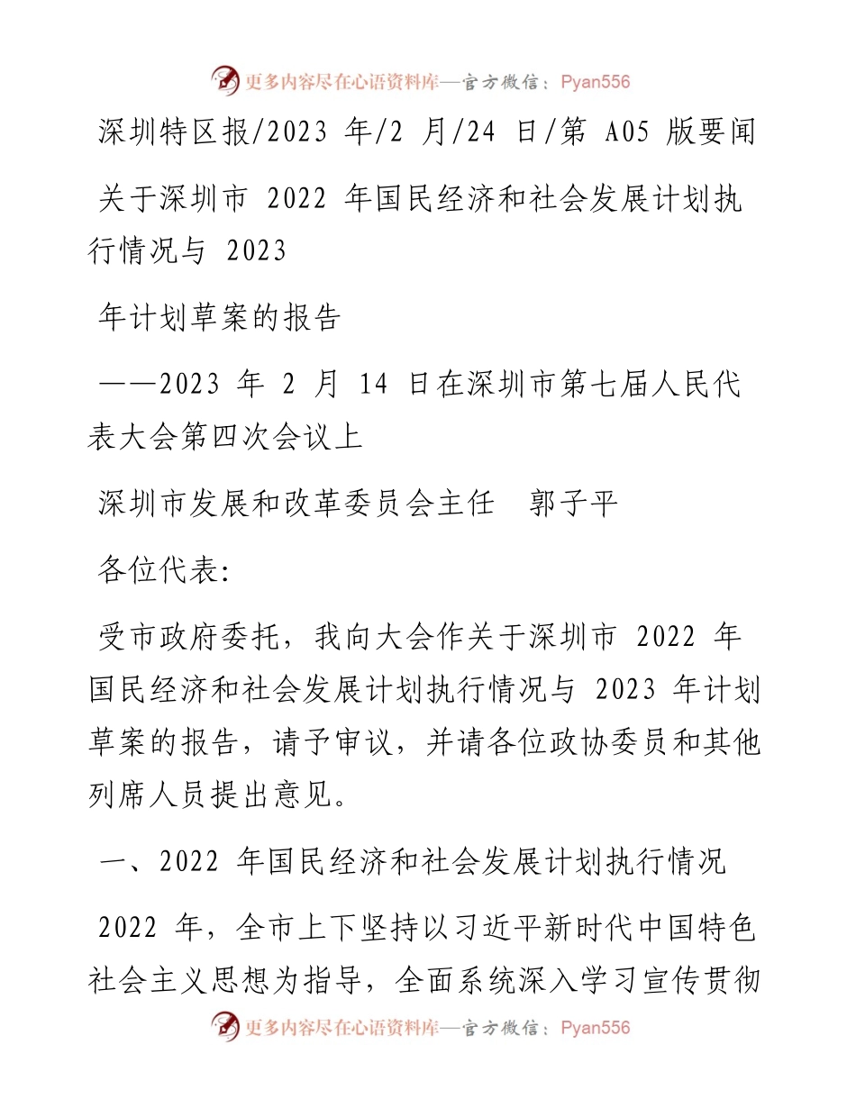 2023.02.24关于深圳市国民经济和社会发展计划执行情况与2023年计划草案的报告.docx_第1页