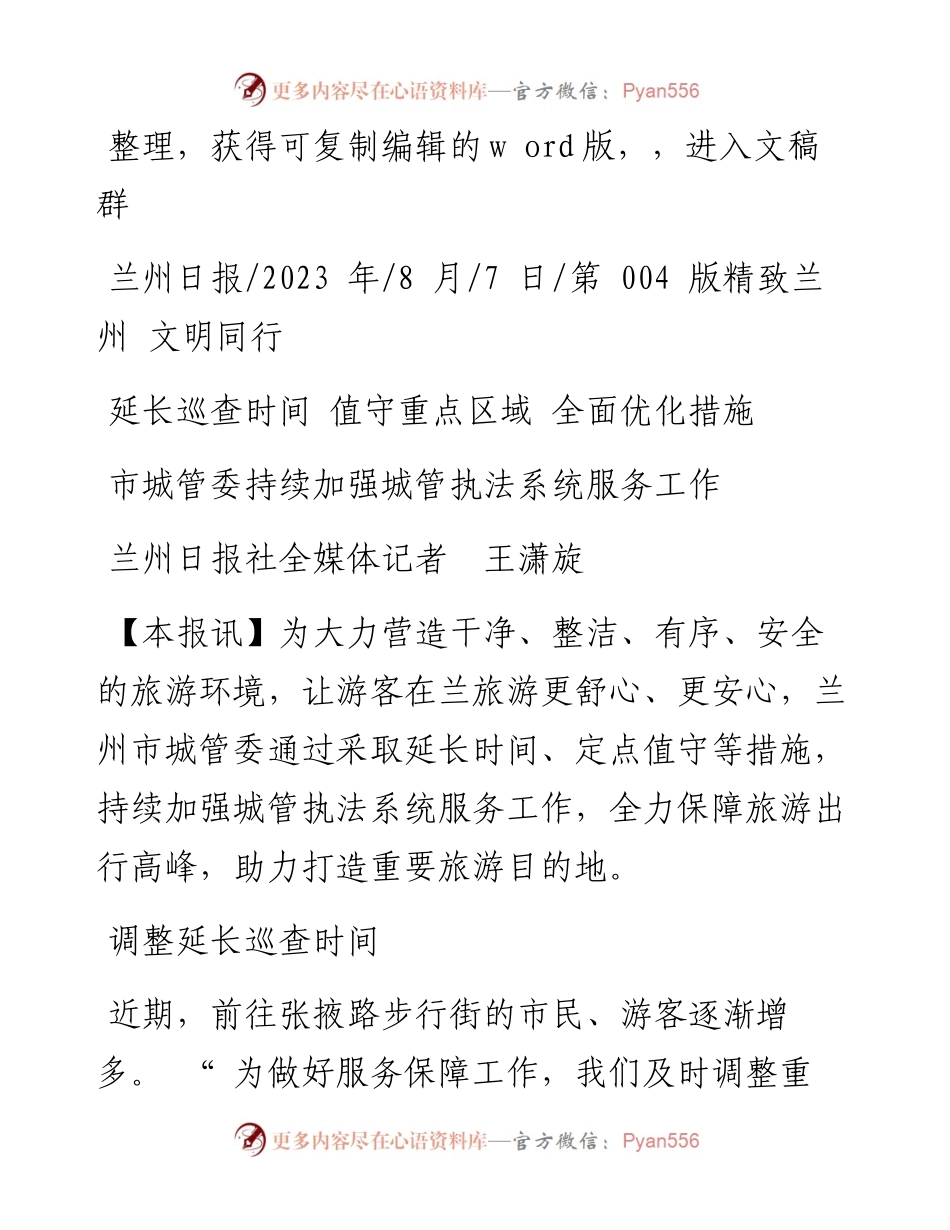 2023.08.07兰州日报社全媒体记者王潇旋：市城管委持续加强城管执法系统服务工作.docx_第1页