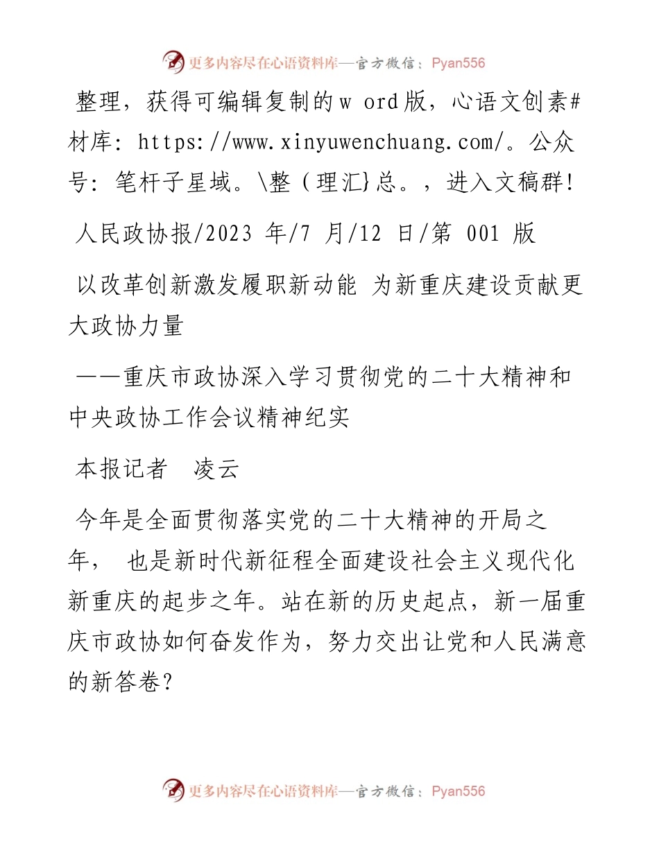 2023.07.12本报记者凌云：以改革创新激发履职新动能为新重庆建设贡献更大政协力量.docx_第1页
