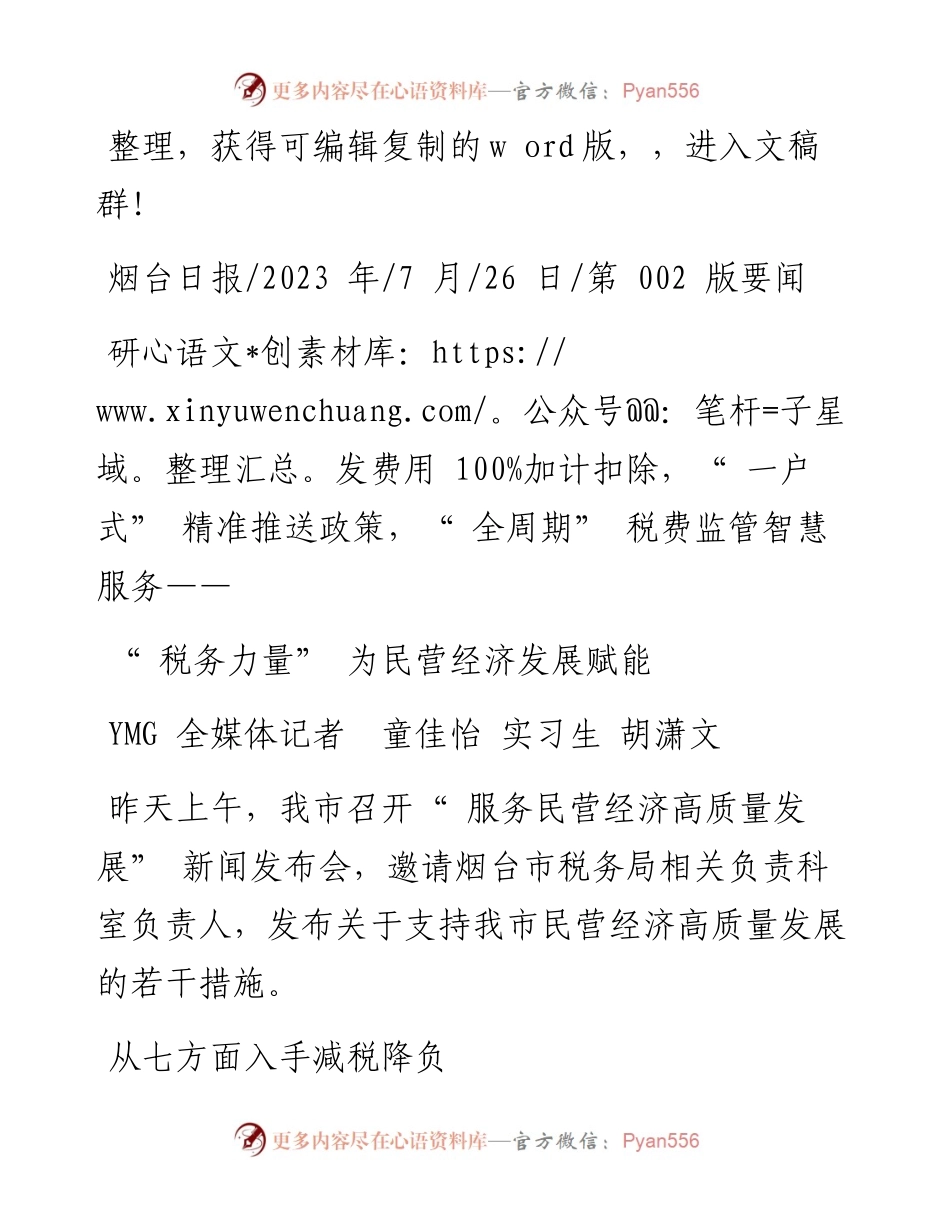 2023.07.26YMG全媒体记者童佳怡实习生胡潇文：税务力量为民营经济发展赋能.docx_第1页