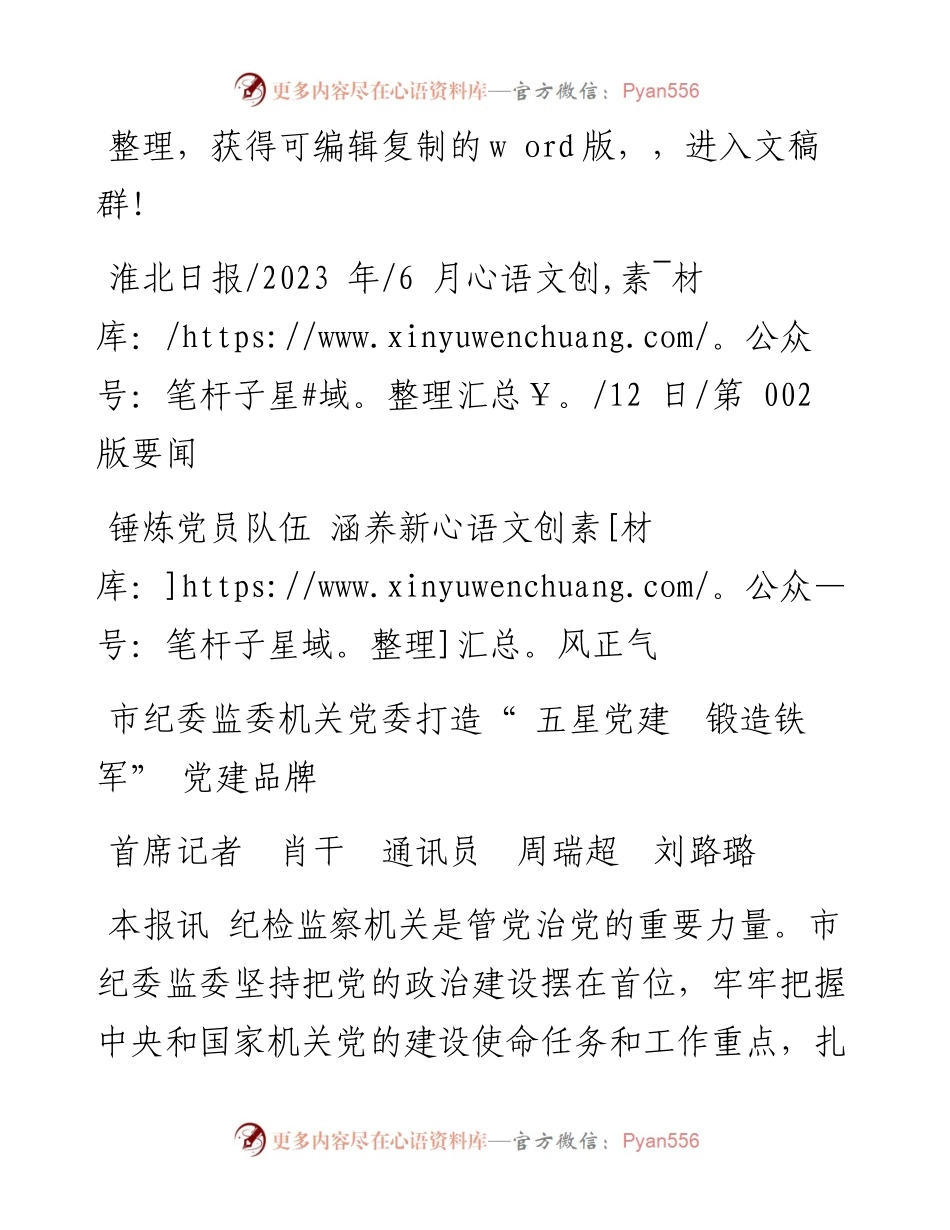 2023.06.12首席记者肖干通讯员周瑞超刘路璐：市纪委监委机关党委打造五星党建锻造铁军党建品牌.docx_第1页