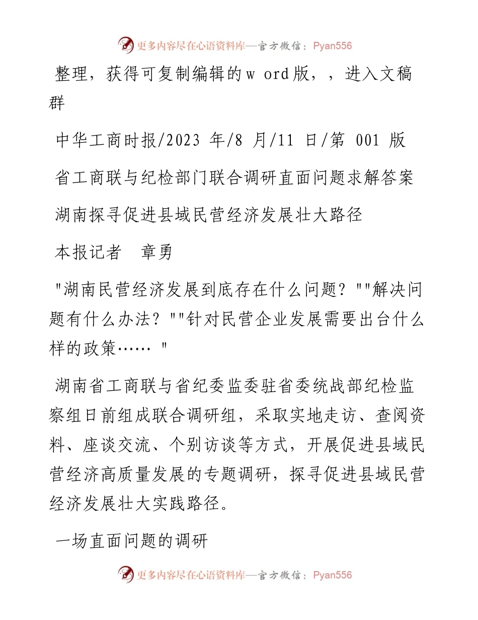 2023.08.11本报记者章勇：湖南探寻促进县域民营经济发展壮大路径.docx_第1页