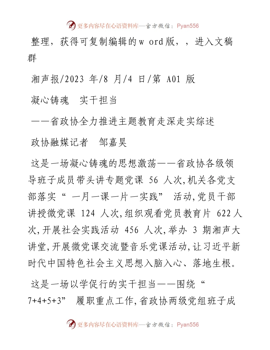 2023.08.04政协融媒记者邹嘉昊：凝心铸魂实干担当.docx_第1页