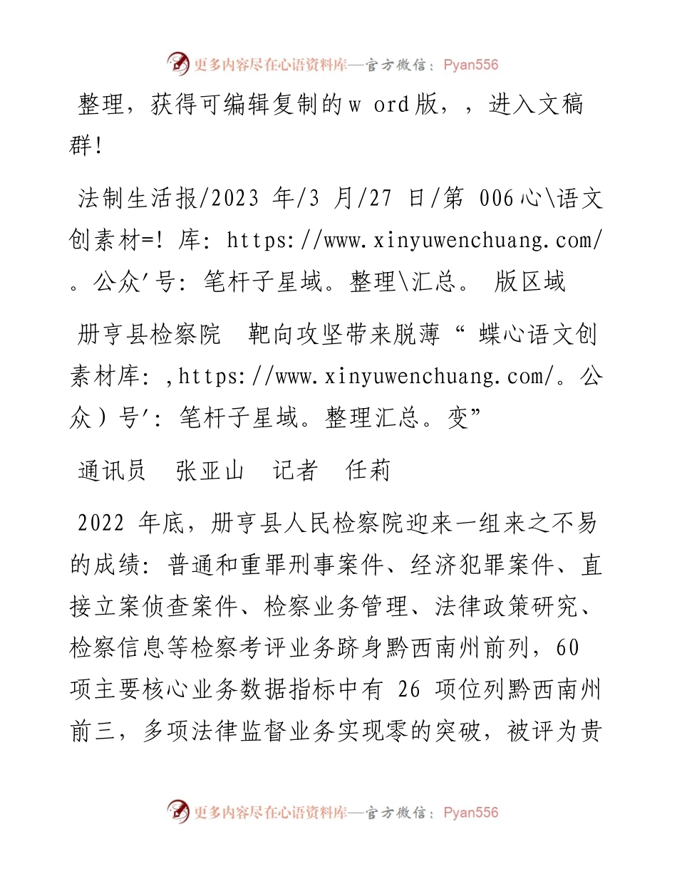 2023.03.27通讯员张亚山记者任莉：册亨县检察院靶向攻坚带来脱薄蝶变.docx_第1页