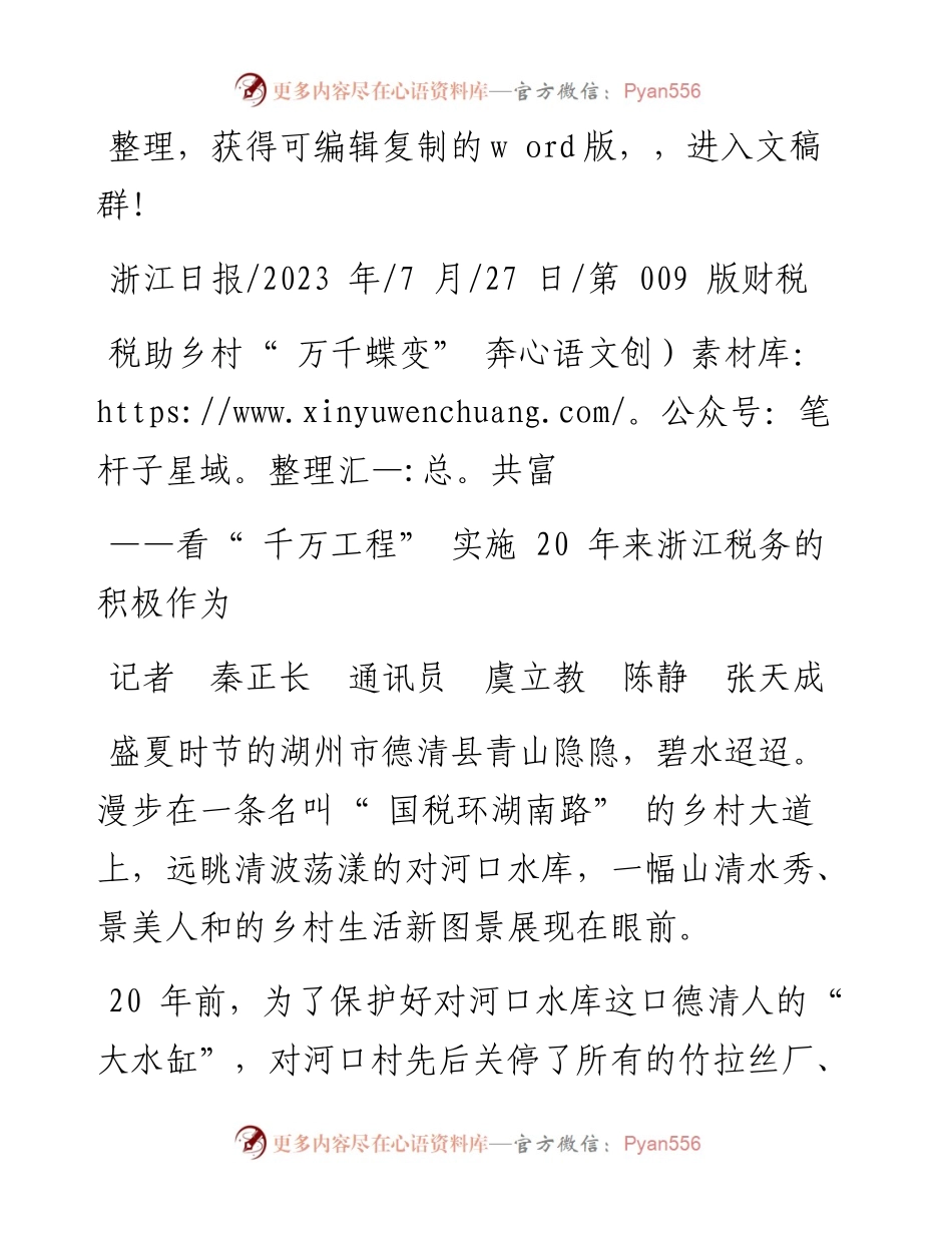 2023.07.27记者秦正长通讯员虞立教陈静张天成：税助乡村万千蝶变奔共富.docx_第1页