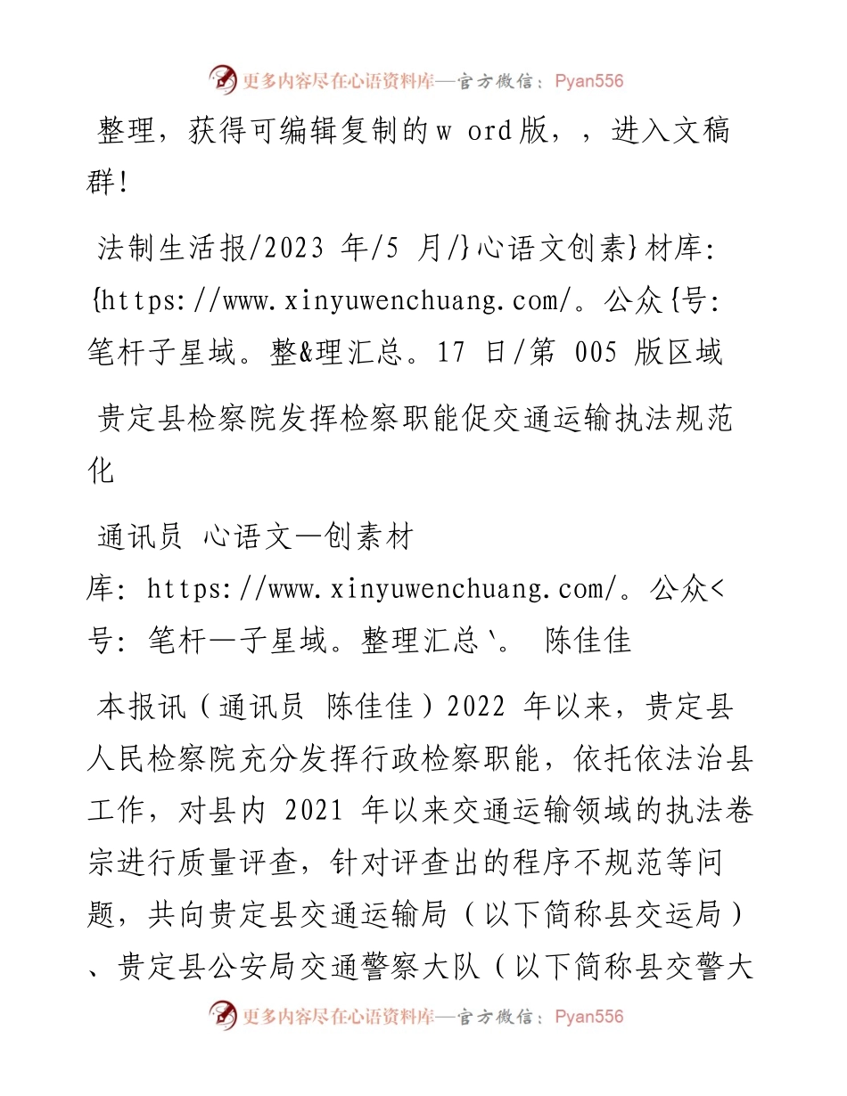 2023.05.17通讯员陈佳佳：贵定县检察院发挥检察职能促交通运输执法规范化.docx_第1页