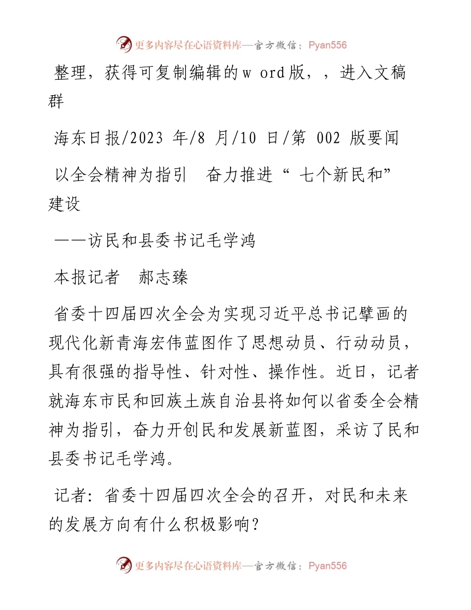 2023.08.10本报记者郝志臻：以全会精神为指引奋力推进七个新民和建设.docx_第1页