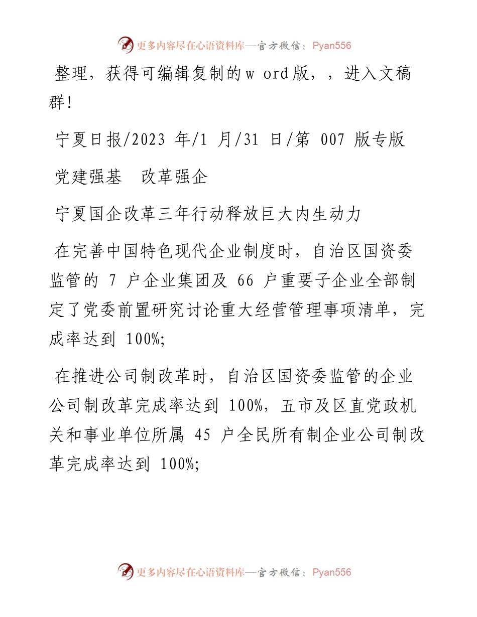 2023.01.31：宁夏国企改革三年行动释放巨大内生动力.docx_第1页