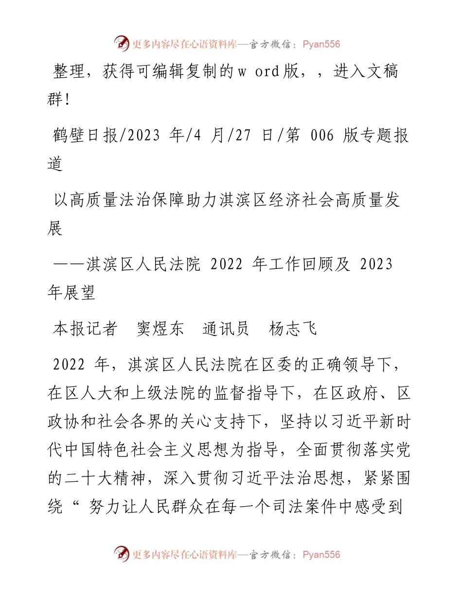 2023.04.27本报记者窦煜东通讯员杨志飞：以高质量法治保障助力淇滨区经济社会高质量发展.docx_第1页