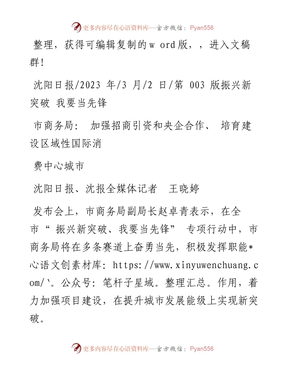 2023.03.02市商务局：加强招商引资和央企合作、培育建设区域性国际消费中心城市.docx_第1页