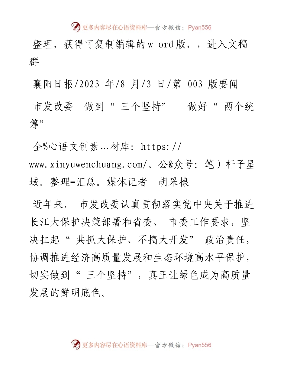 2023.08.03全媒体记者胡采棣：市发改委做到三个坚持做好两个统筹.docx_第1页