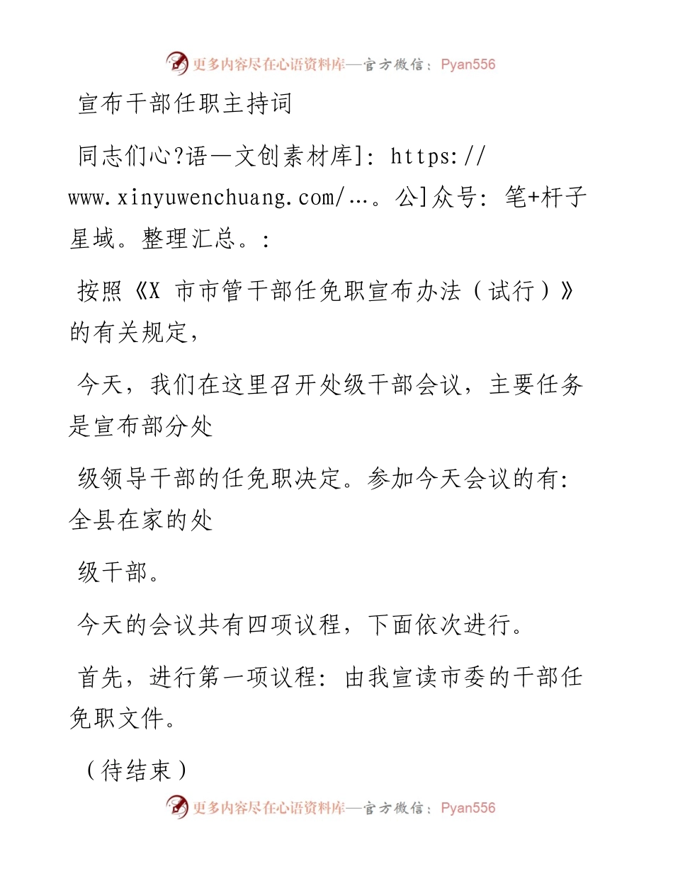 1201笔友分享宣布干部任职主持词.docx_第1页