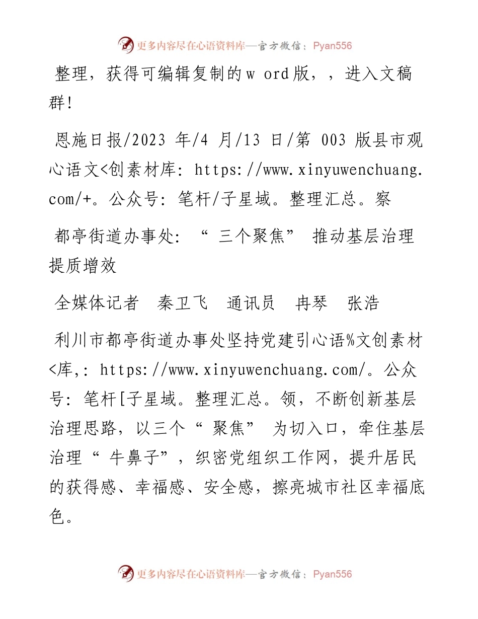 2023.04.13全媒体记者秦卫飞通讯员冉琴张浩：都亭街道办事处：三个聚焦推动基层治理提质增效.docx_第1页