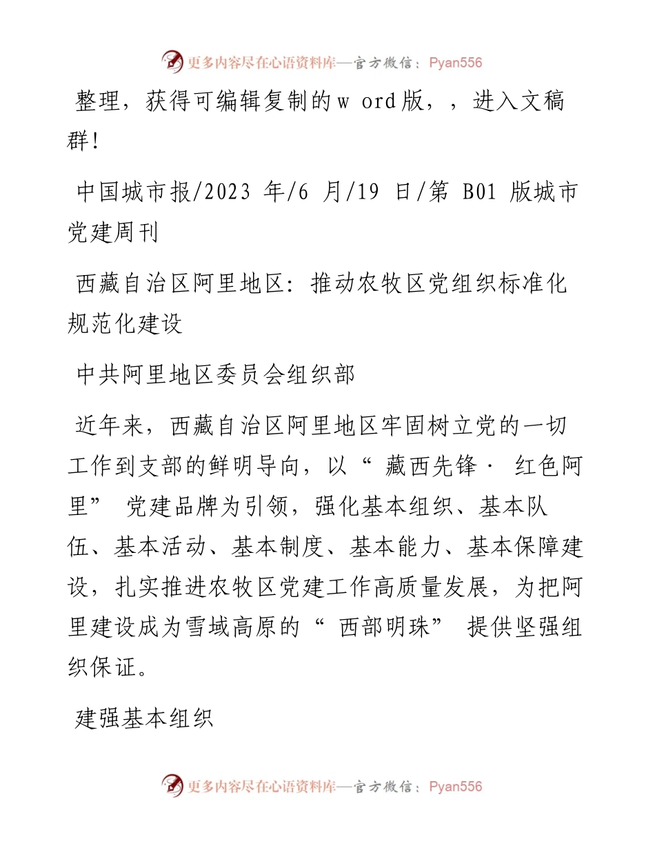 2023.06.19中共阿里地区委员会组织部：西藏自治区阿里地区：推动农牧区党组织标准化规范化建设.docx_第1页