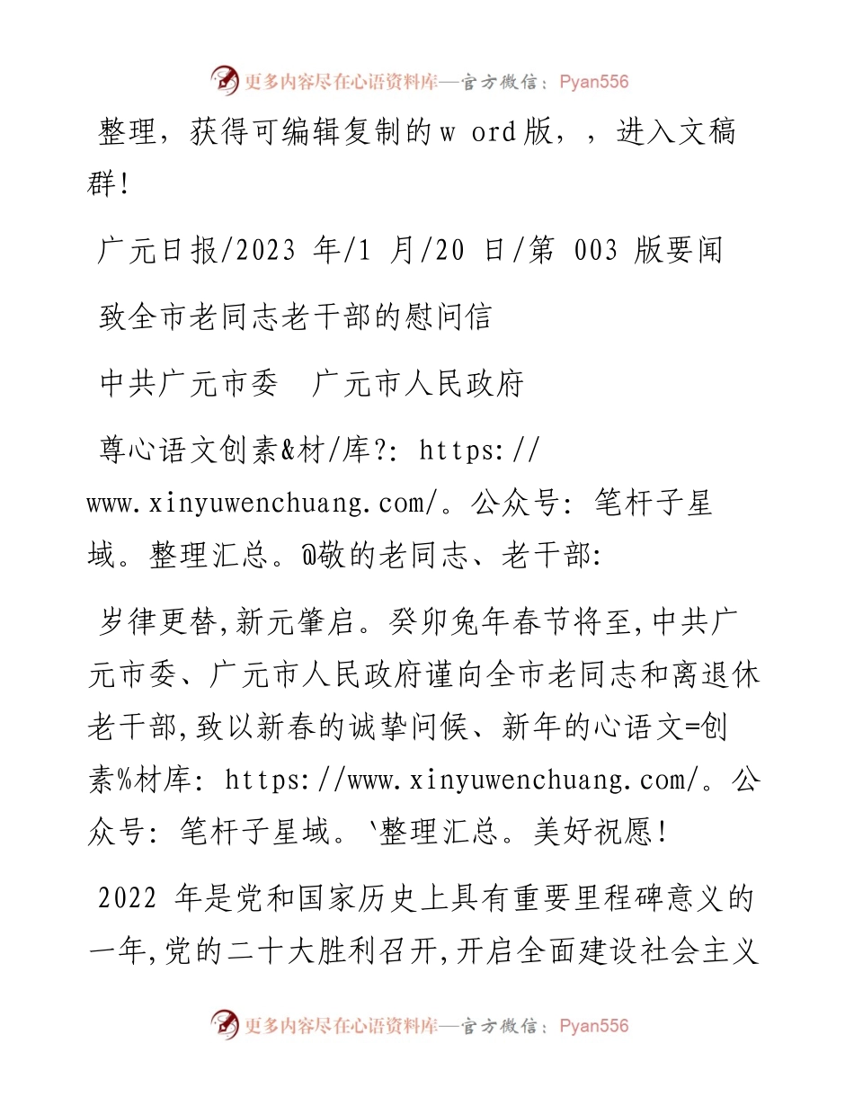 2023.01.20中共广元市委广元市人民政府：致全市老同志老干部的慰问信.docx_第1页